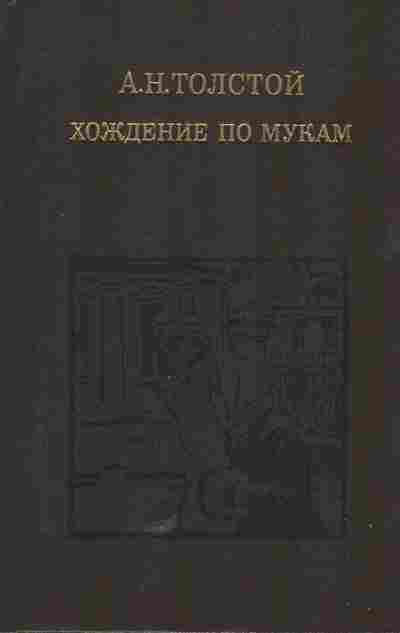 Книга Толстой А.Н. Хождение по мукам Том 2, 11-5693, Баград.рф